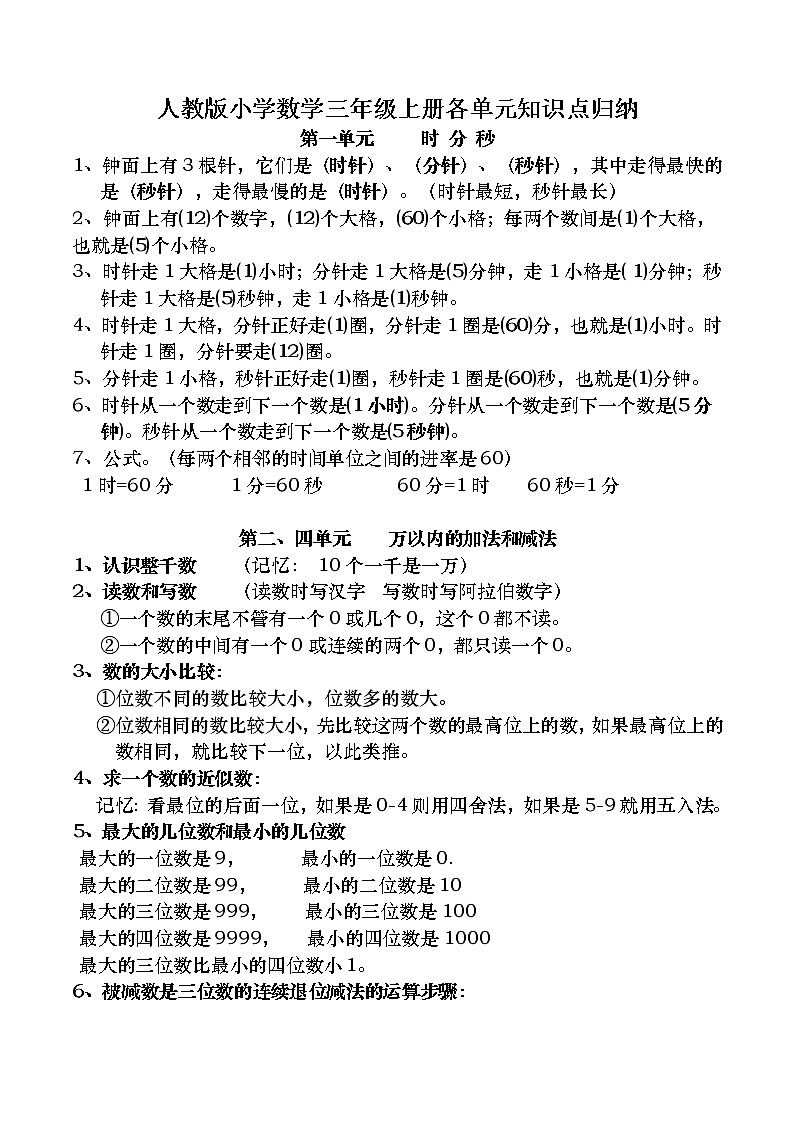 人教版数学三年级上册各单元知识点归纳01