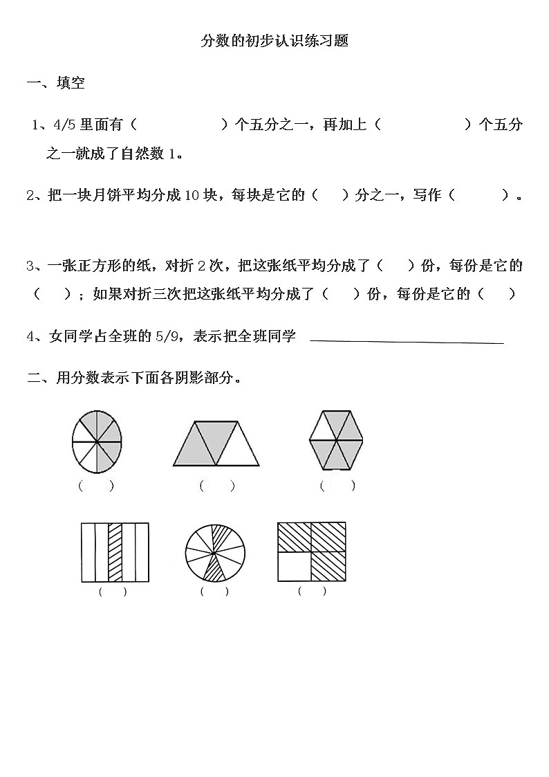 三年级上册数学分数的初步认识练习题第1页