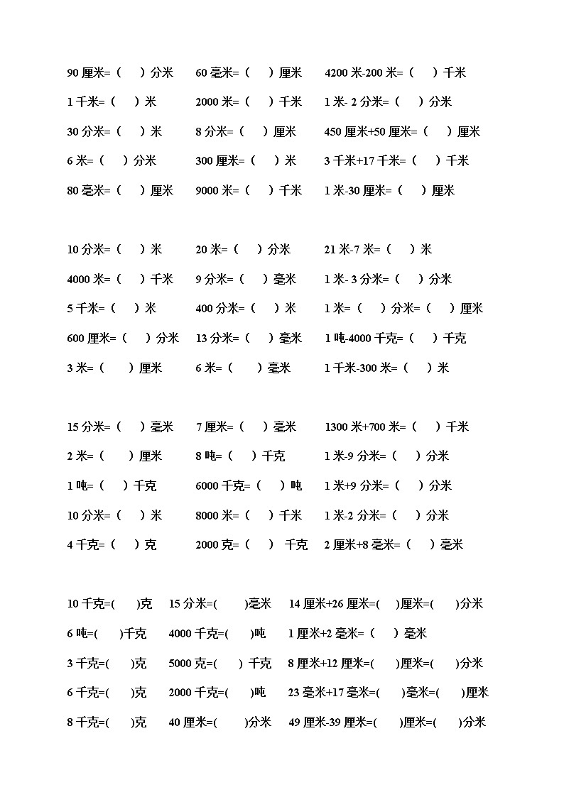 三年级数学单位换算练习题合集02