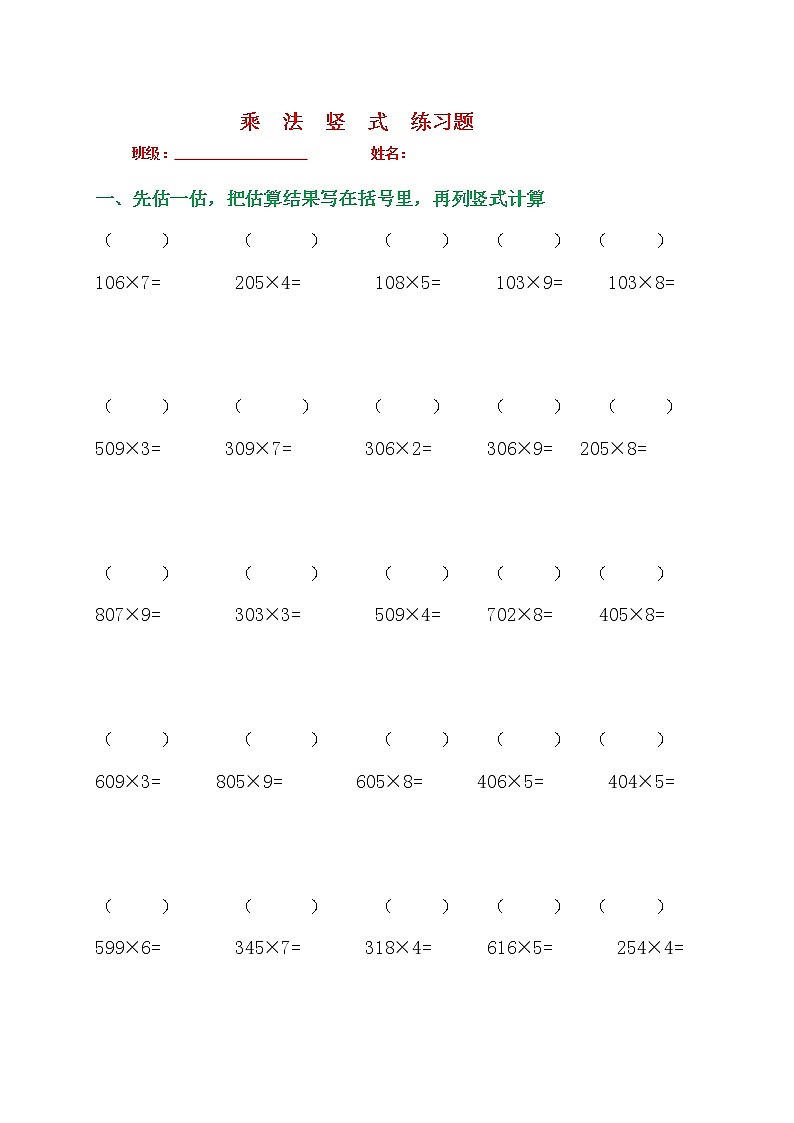 三年级数学多位数乘一位数竖式练习题第1页