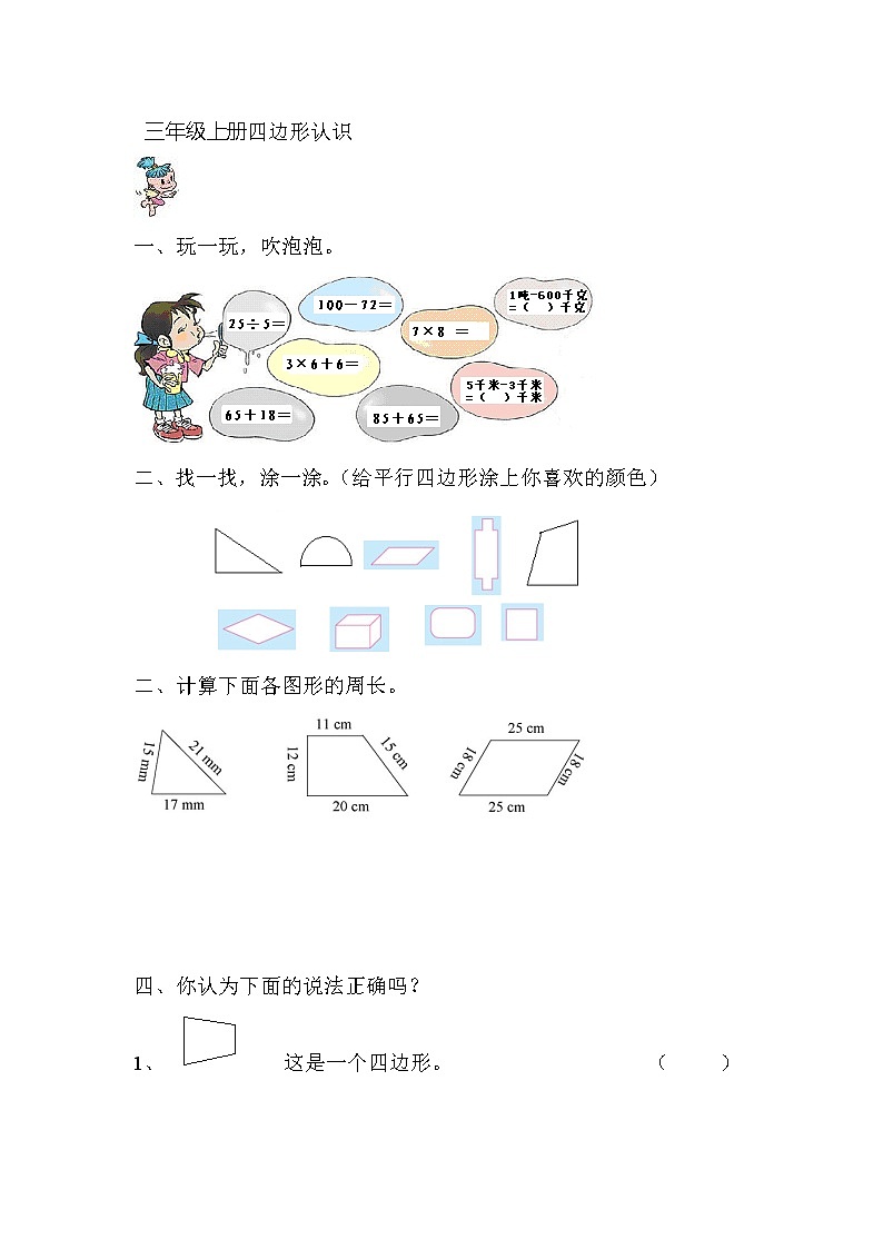 三年级上册四边形的认识练习题第1页