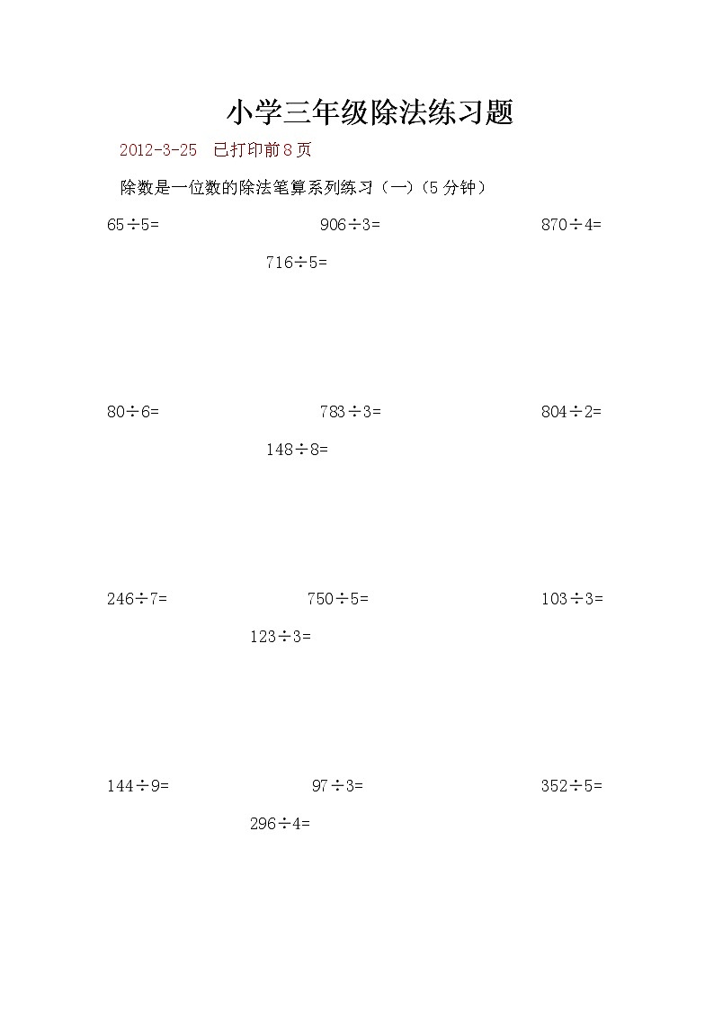 三年级数学：除法练习题第1页