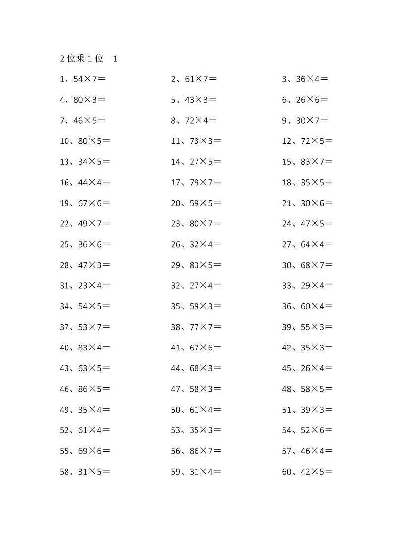 三年级数学计算专项练习④两位乘一位第1页