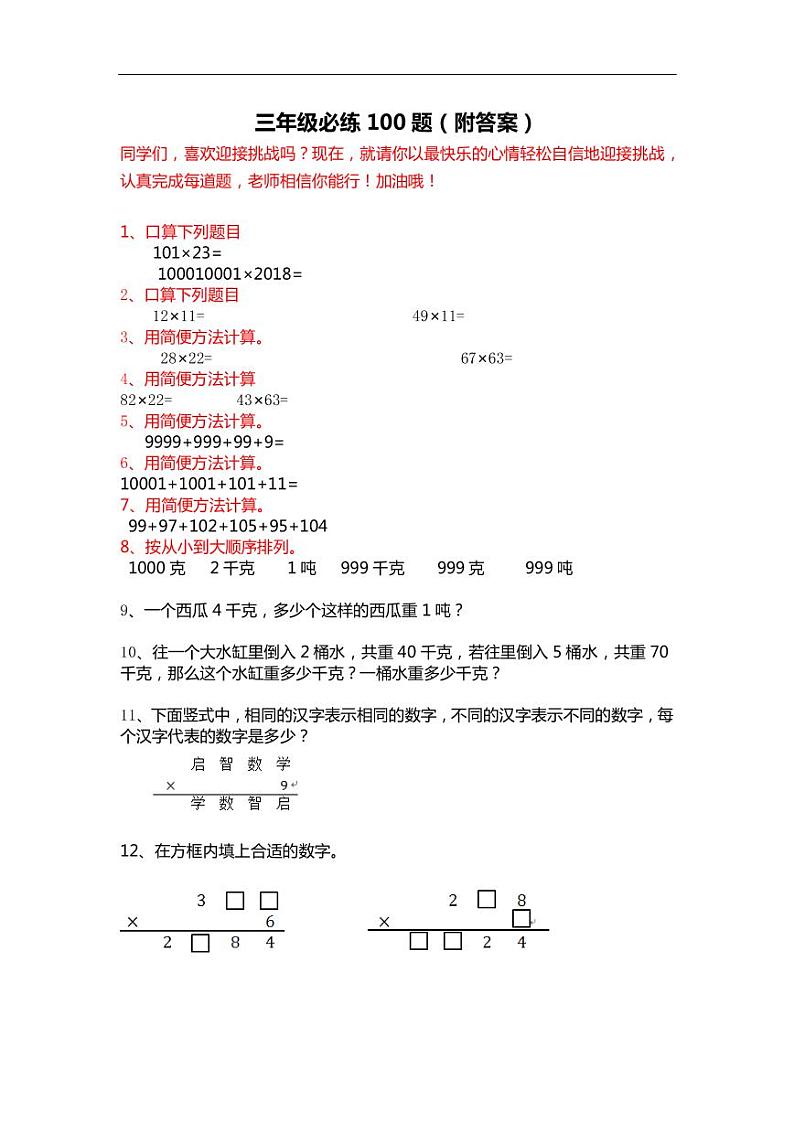 三年级数学必练100道题第1页