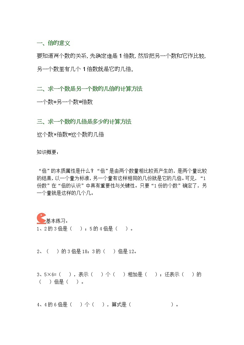 三年级数学上册《倍的认识》知识点，附练习题及答案第1页