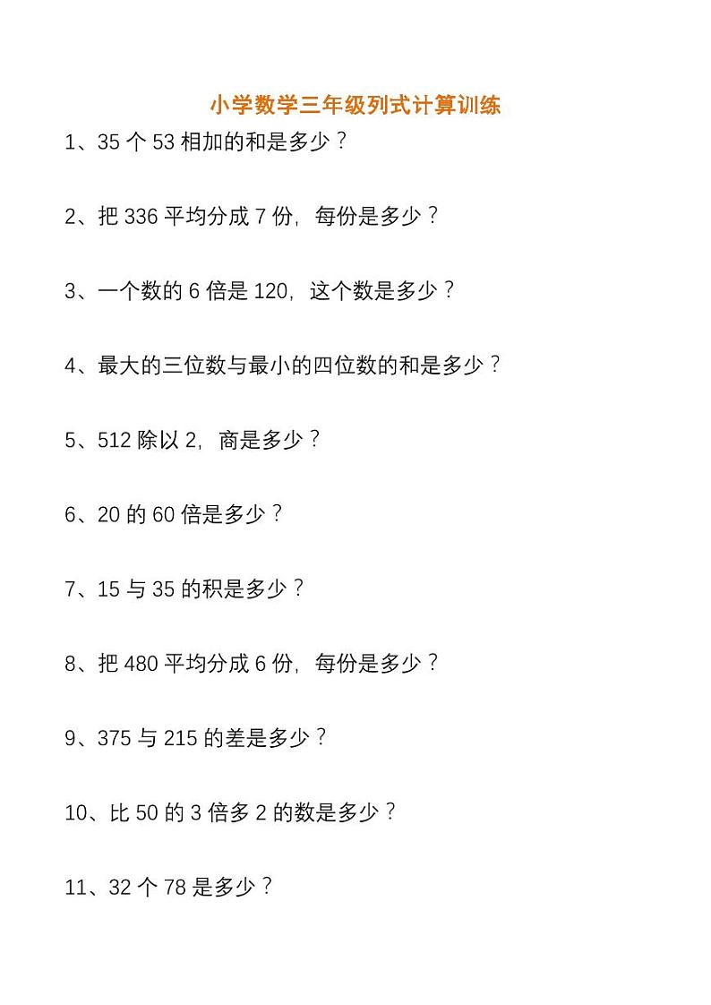 三年级数学列式计算训练第1页