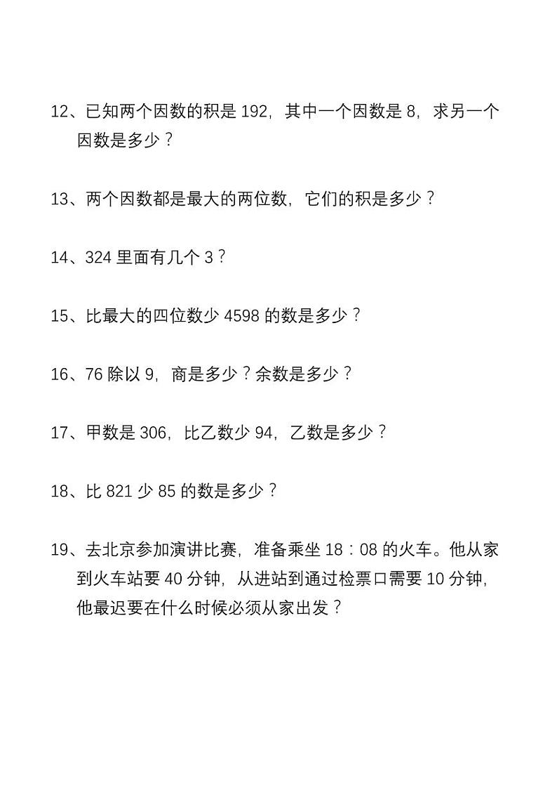 三年级数学列式计算训练第2页