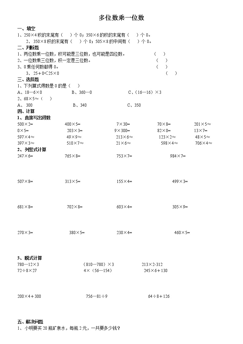 三年级数学上册《多位数乘一位数》练习题01