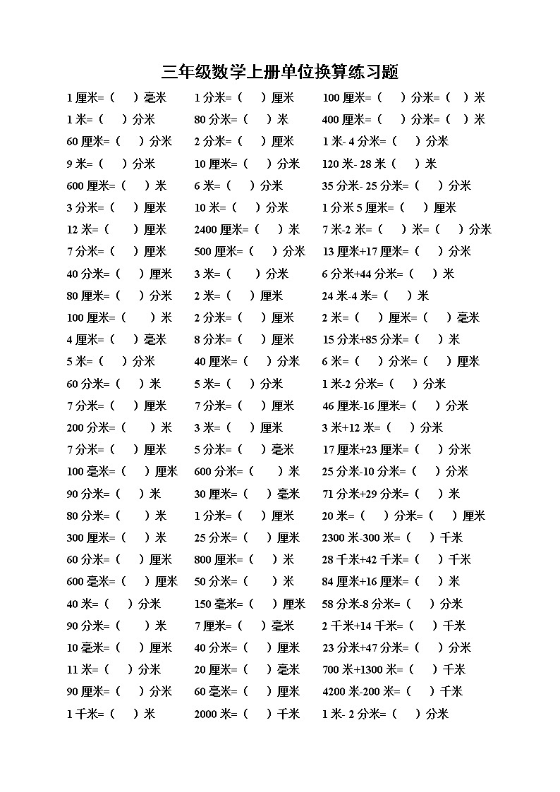 三年级数学上册单位换算练习题01