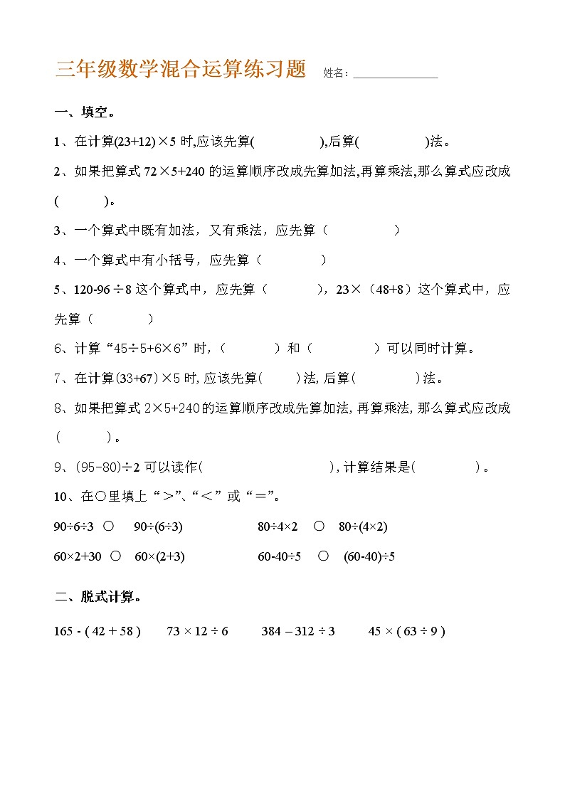 三年级数学上册混合运算练习题第1页