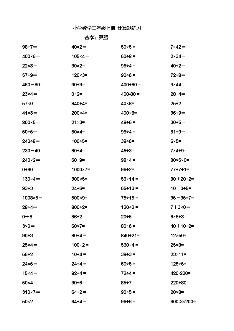 三年级数学上册基础计算题集01