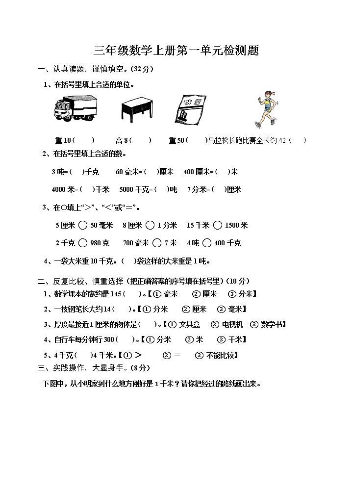 三年级数学上册测量练习题第1页