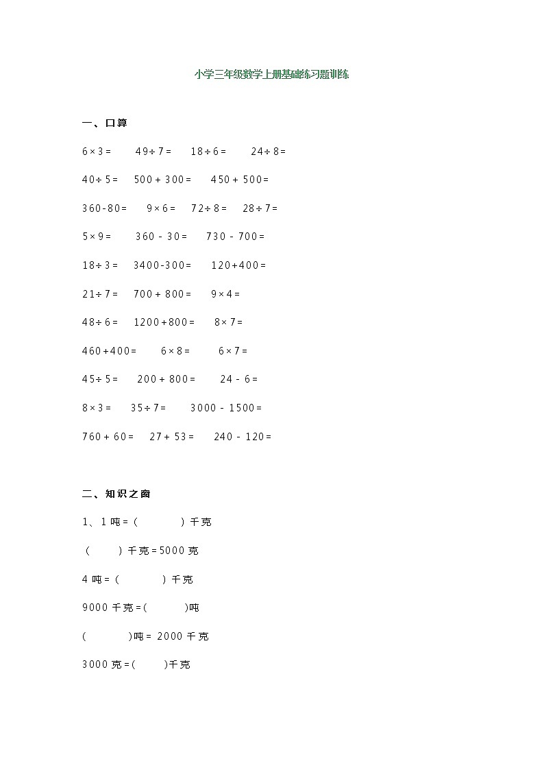三年级数学上册基础练习题训练第1页