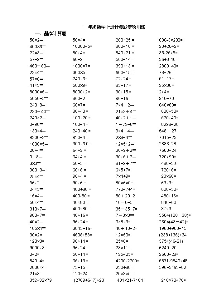 三年级数学上册计算题训练题目01