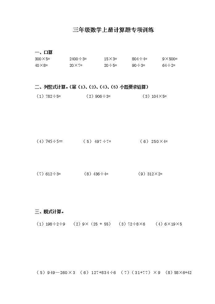 三年级数学上册计算题专项训练01