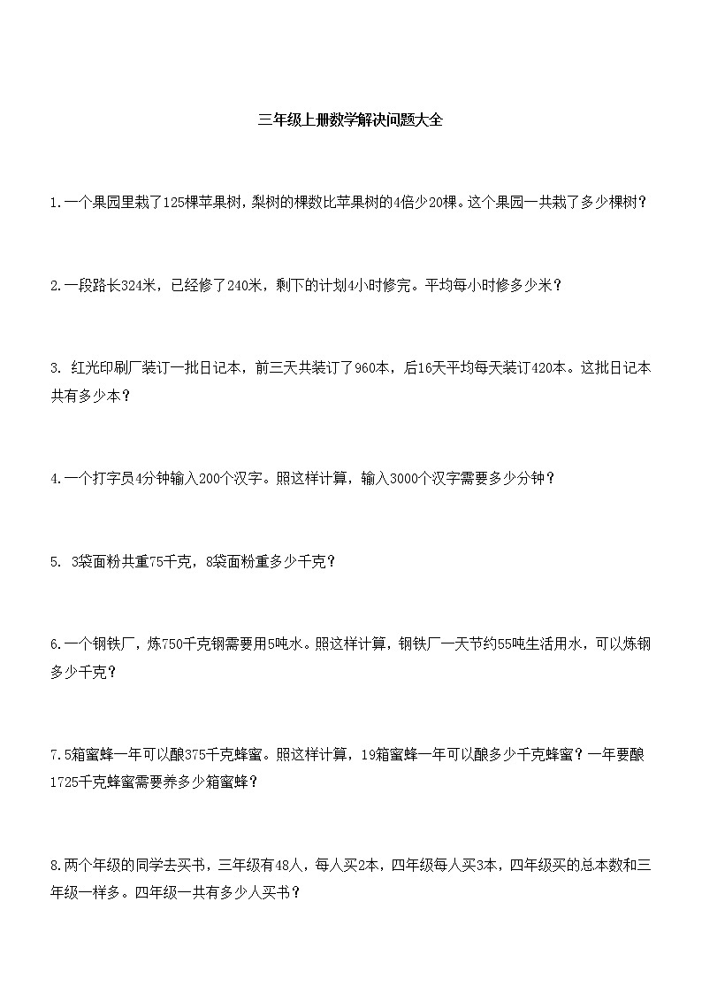 三年级数学上册解决问题100道第1页