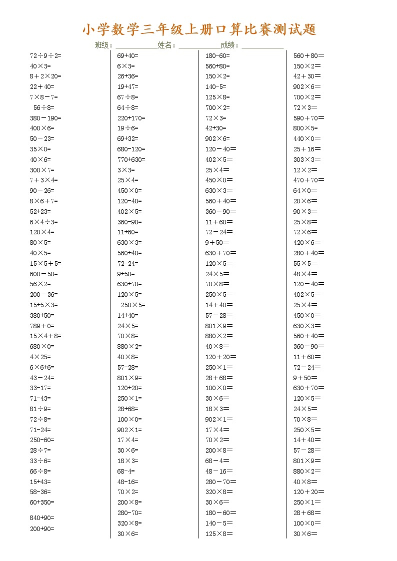 三年级数学上册口算竞赛测试题全套01
