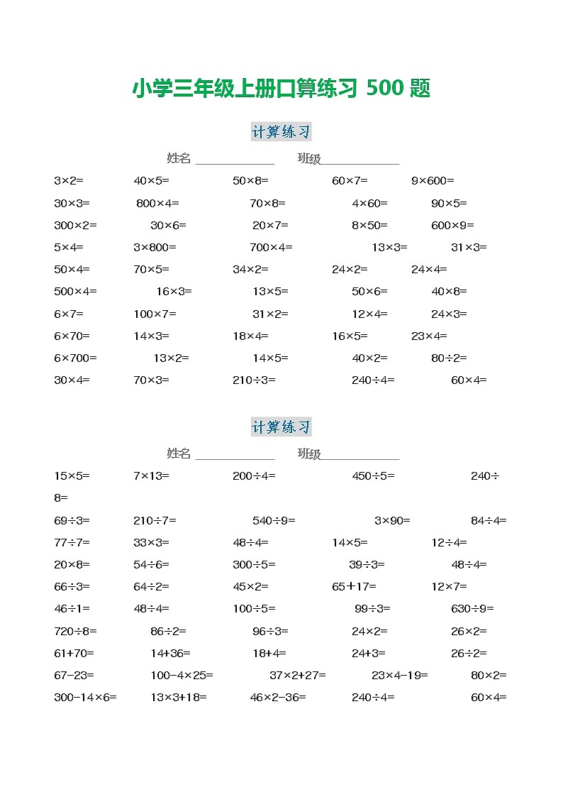 三年级数学上册口算练习500题01