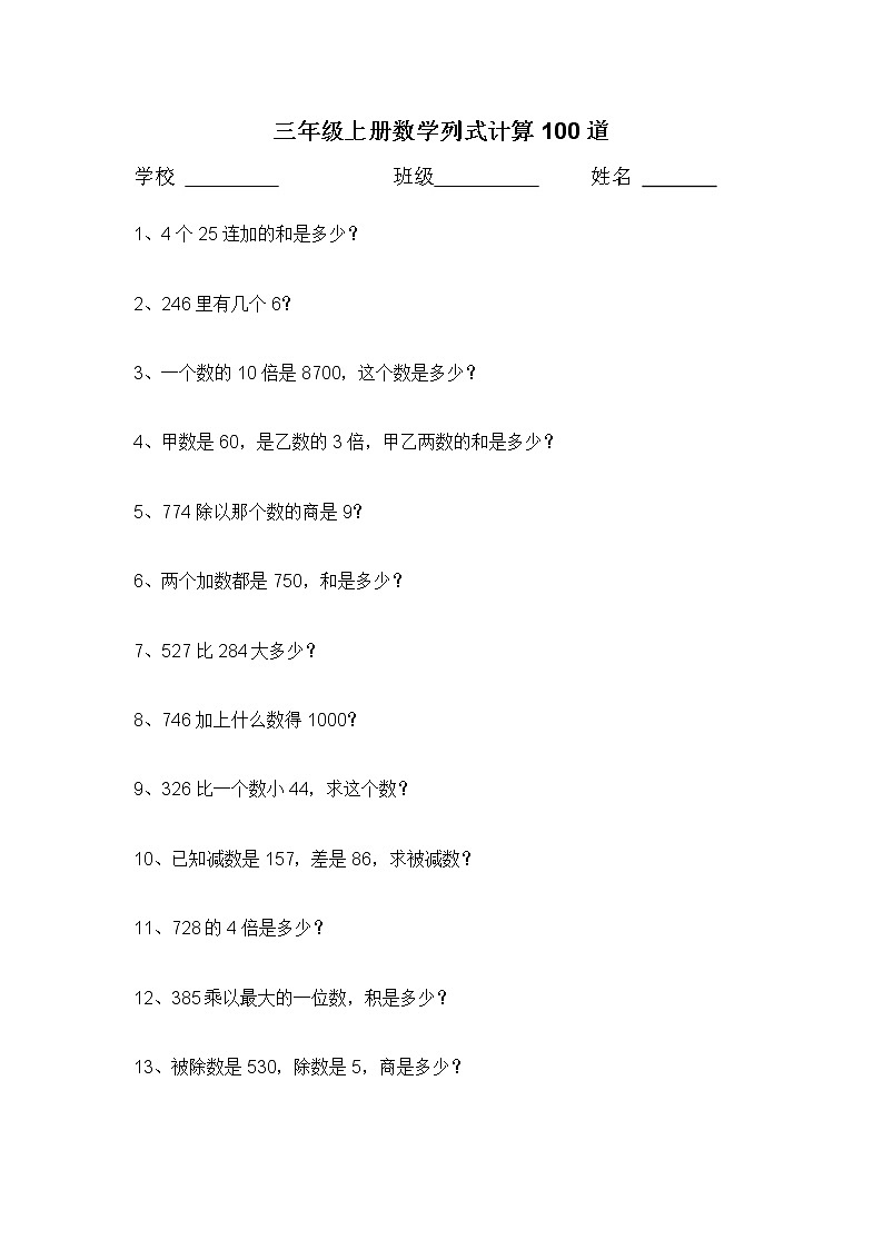 三年级数学上册列式计算100道 试卷01