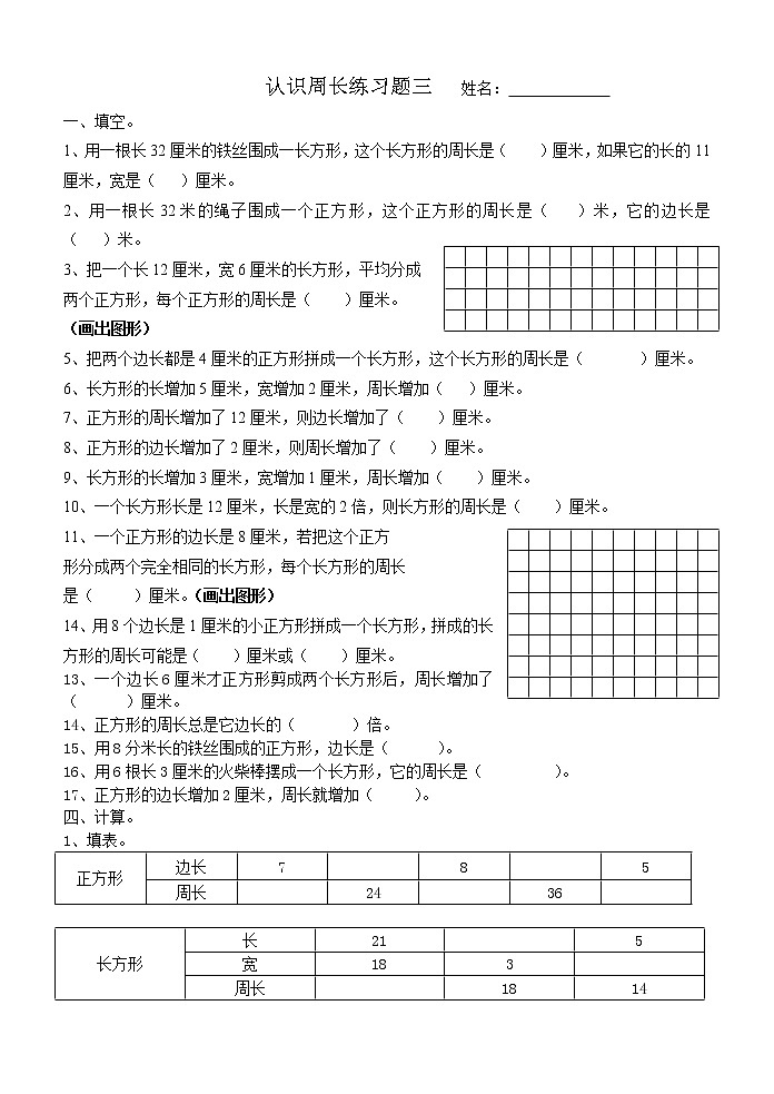 三年级数学上册认识周长练习题01
