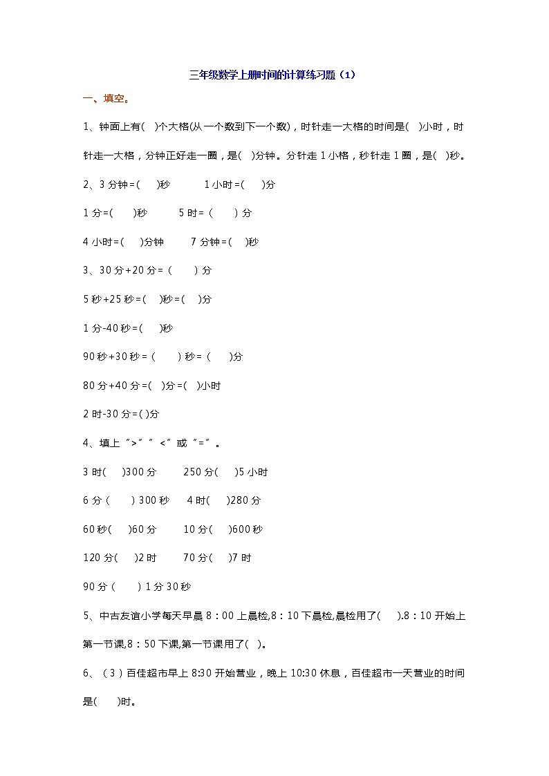 三年级数学上册时间的计算练习题2套第1页