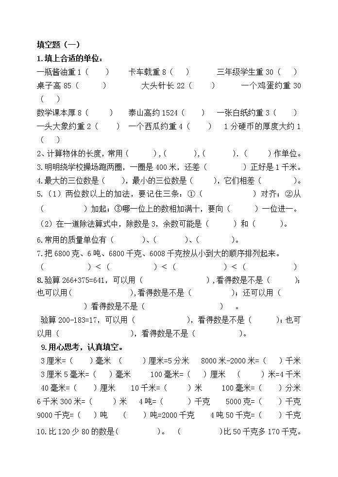 三年级数学上册填空练习题第1页