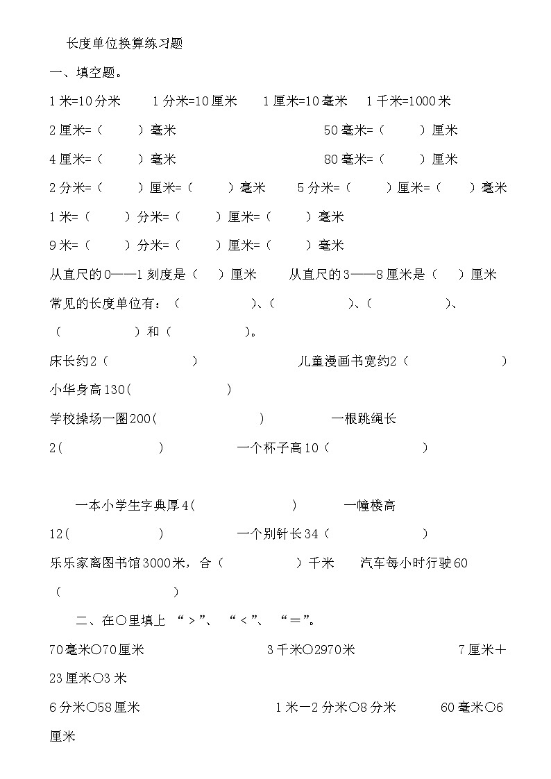 三年级数学上册长单位换算练习题01
