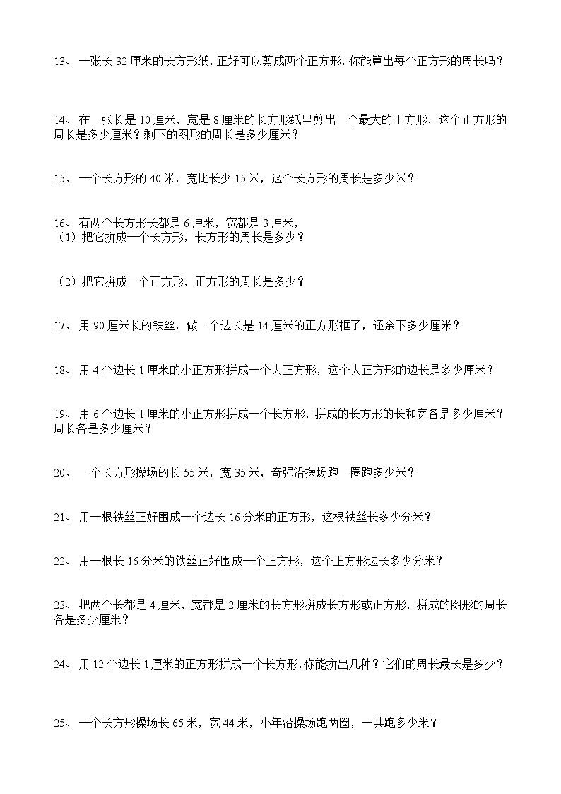 三年级数学上册长方形、正方形周长练习题140道02