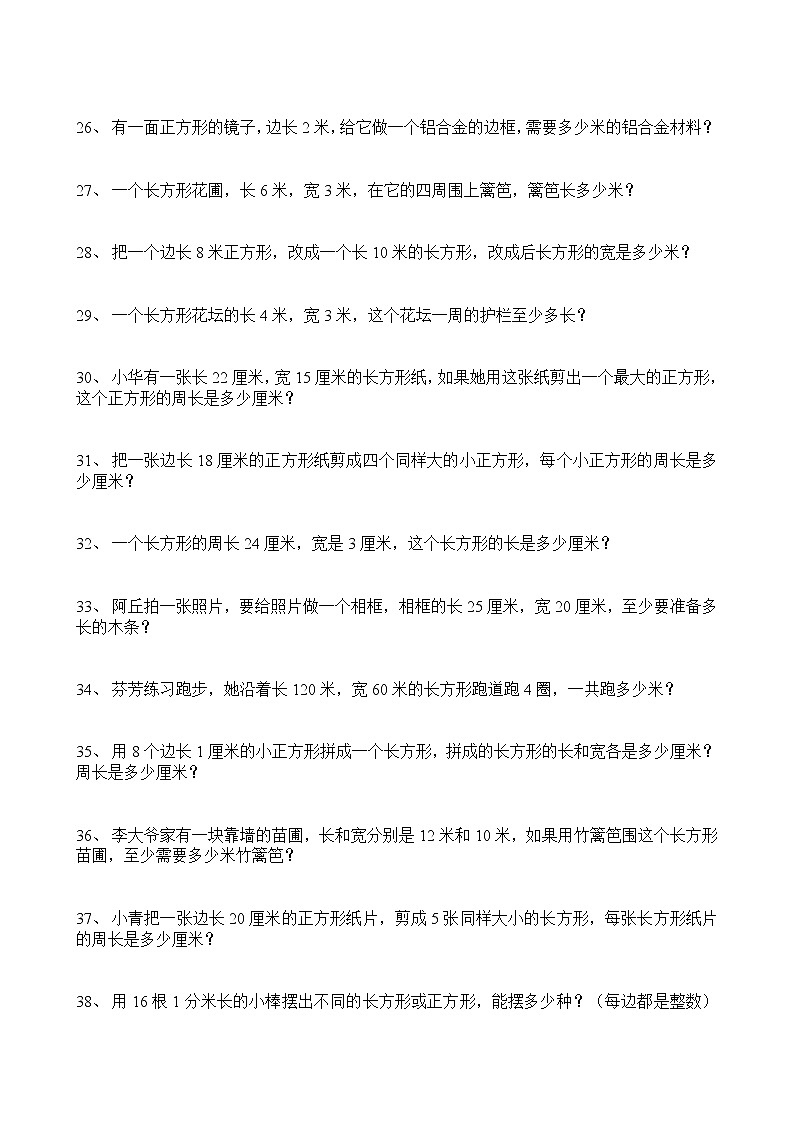 三年级数学上册长方形、正方形周长练习题140道03