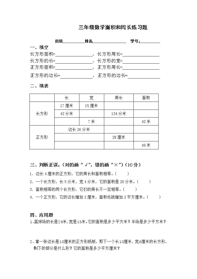 三年级数学图形的面积和周长练习题01