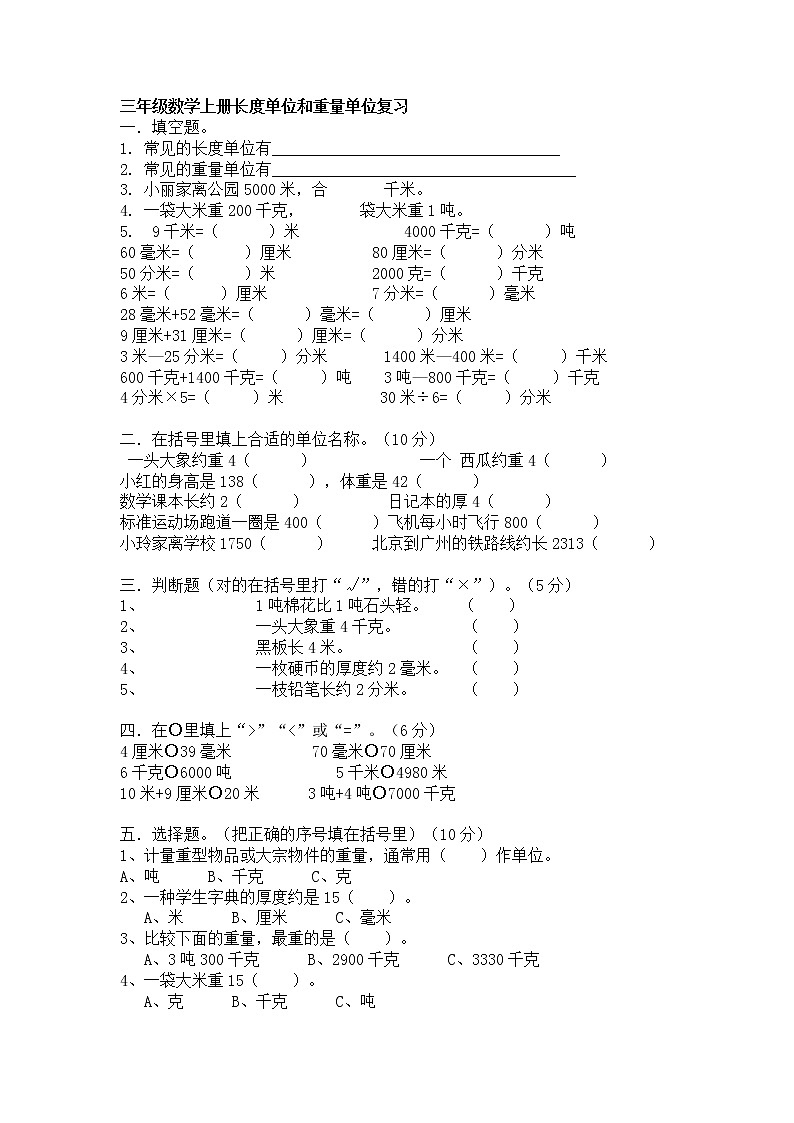 三年级数学长和重量单位练习题01