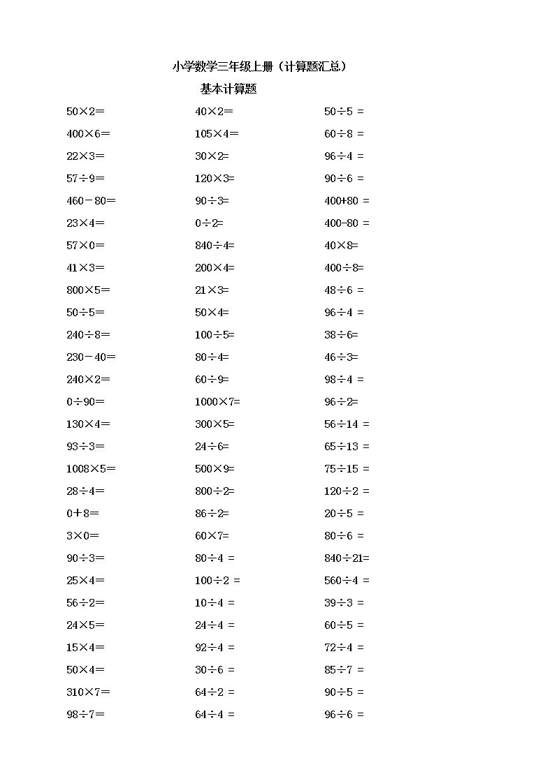 数学三年级上册计算题类汇总01