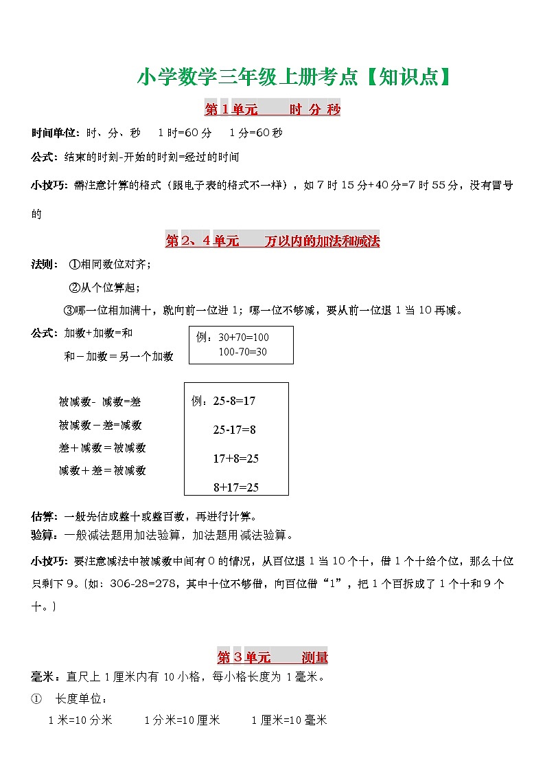 人教版三年级数学上册期末必考知识点01