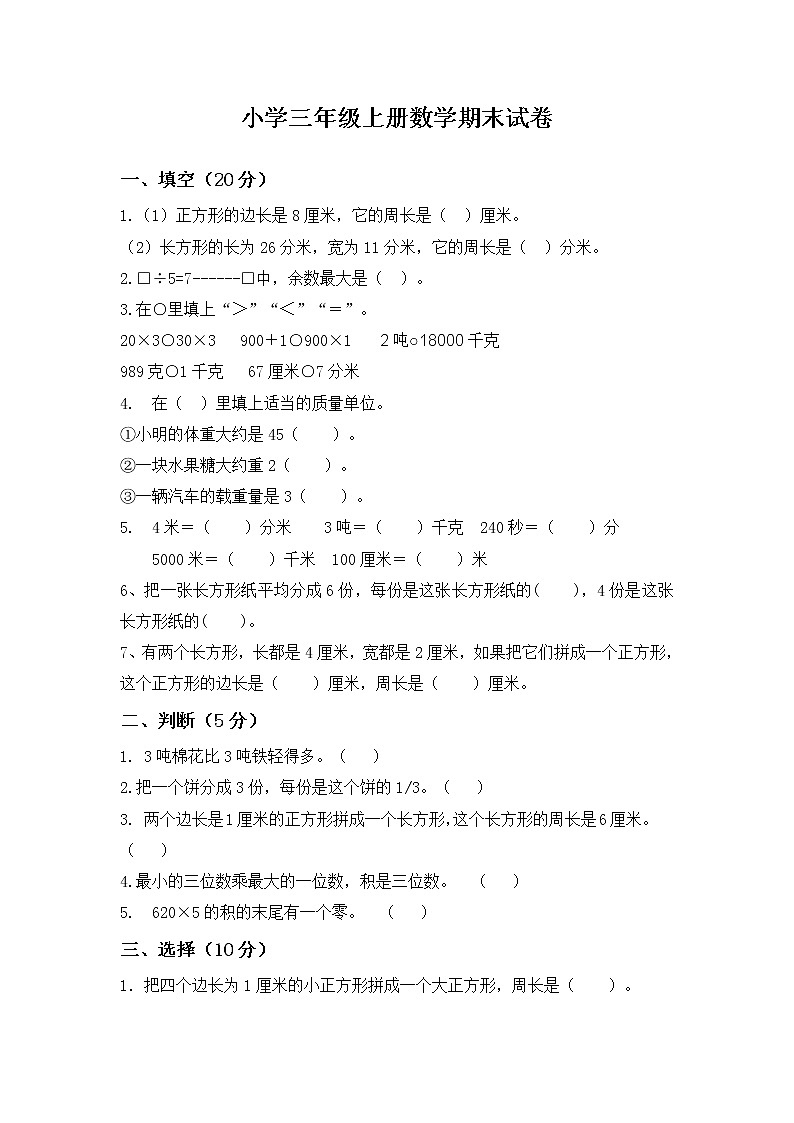 人教版三年级数学上册期末测试题及答案第1页
