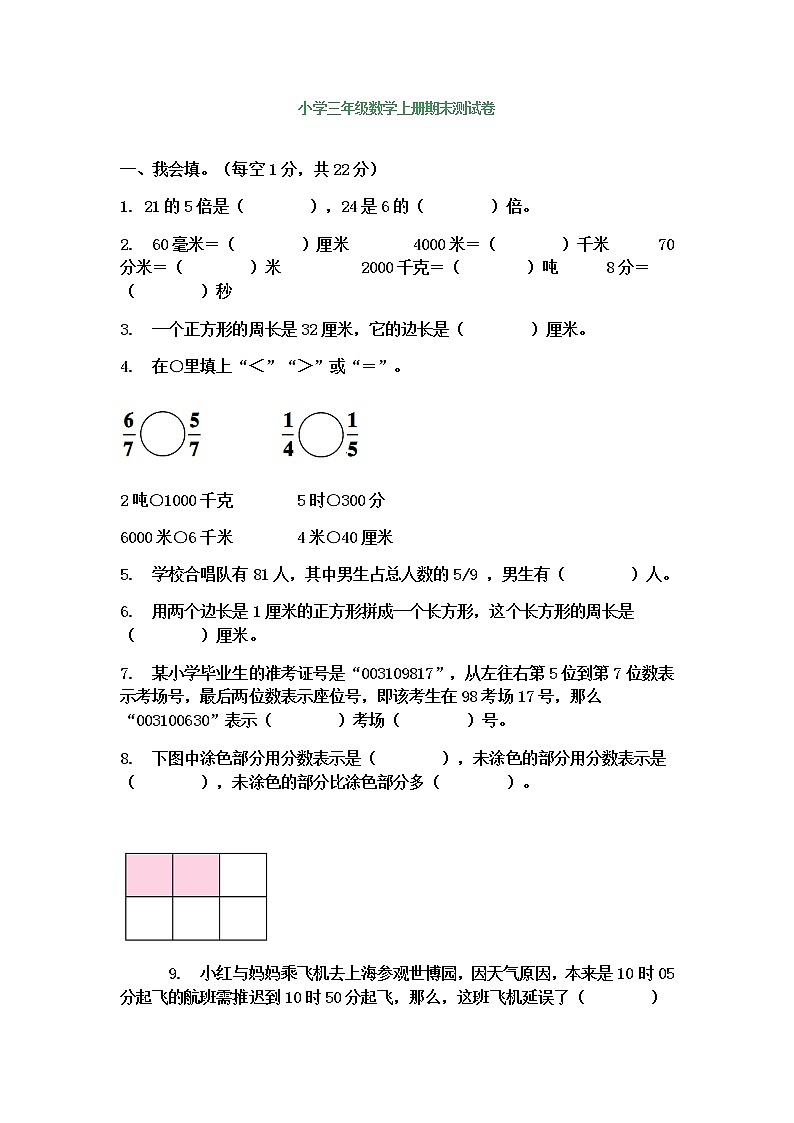 人教版三年级数学上册期末测试卷带答案第1页