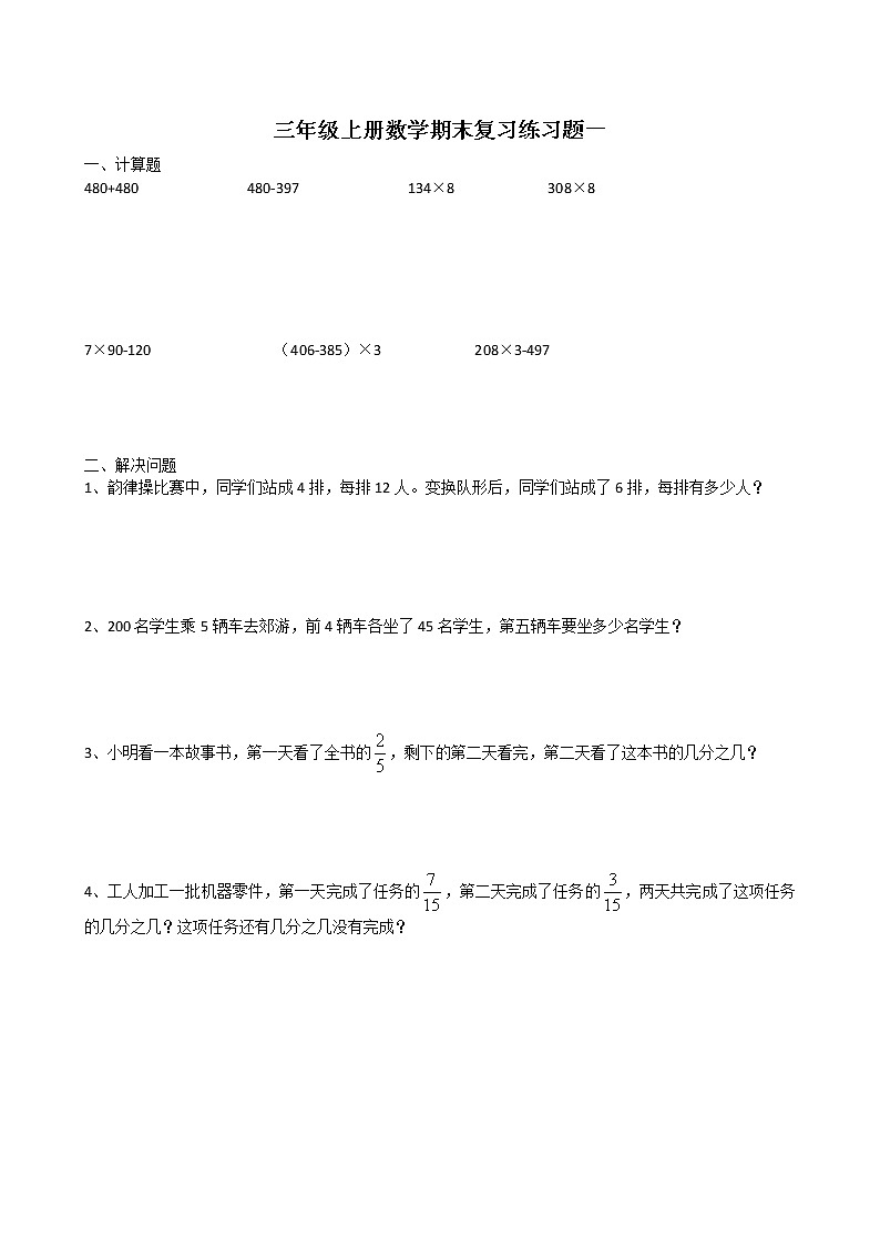 人教版三年级数学上册期末复习4套精品练习题第1页