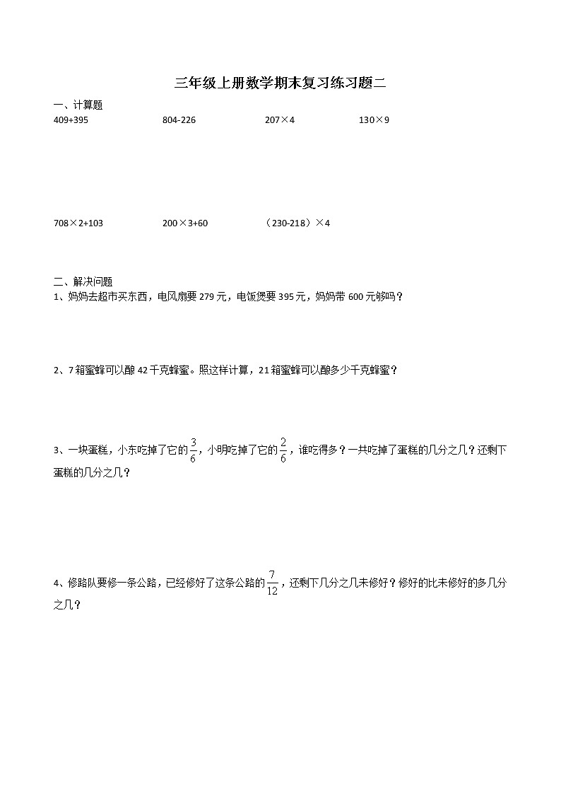 人教版三年级数学上册期末复习4套精品练习题第2页