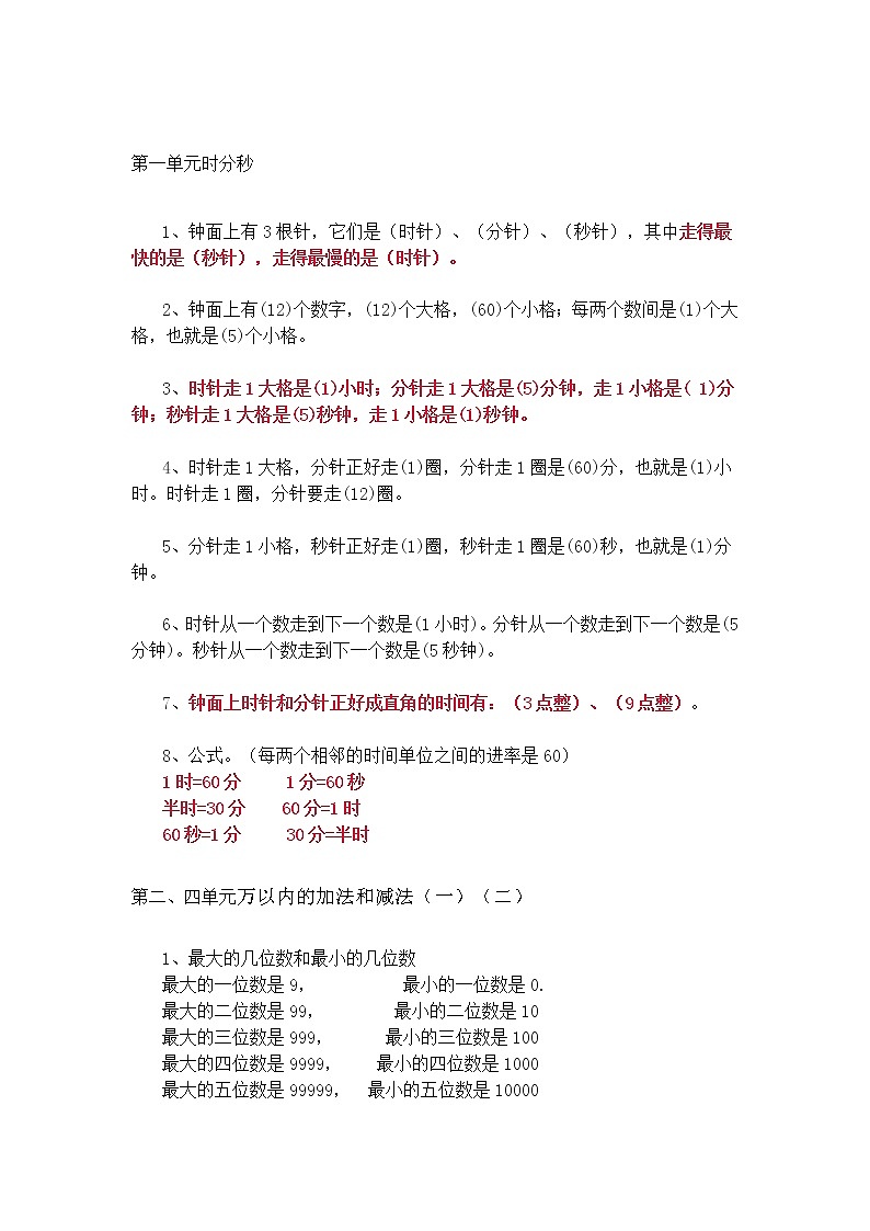 人教版三年级数学上册期末复习要点第1页