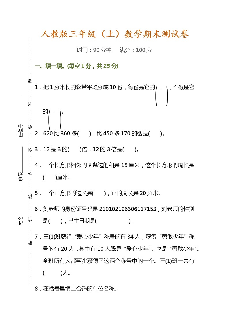 人教版三年级数学上册期末测试卷（有答案）第1页