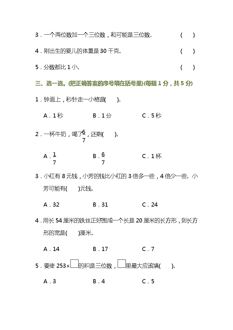 人教版三年级数学上册期末测试卷（有答案）第3页