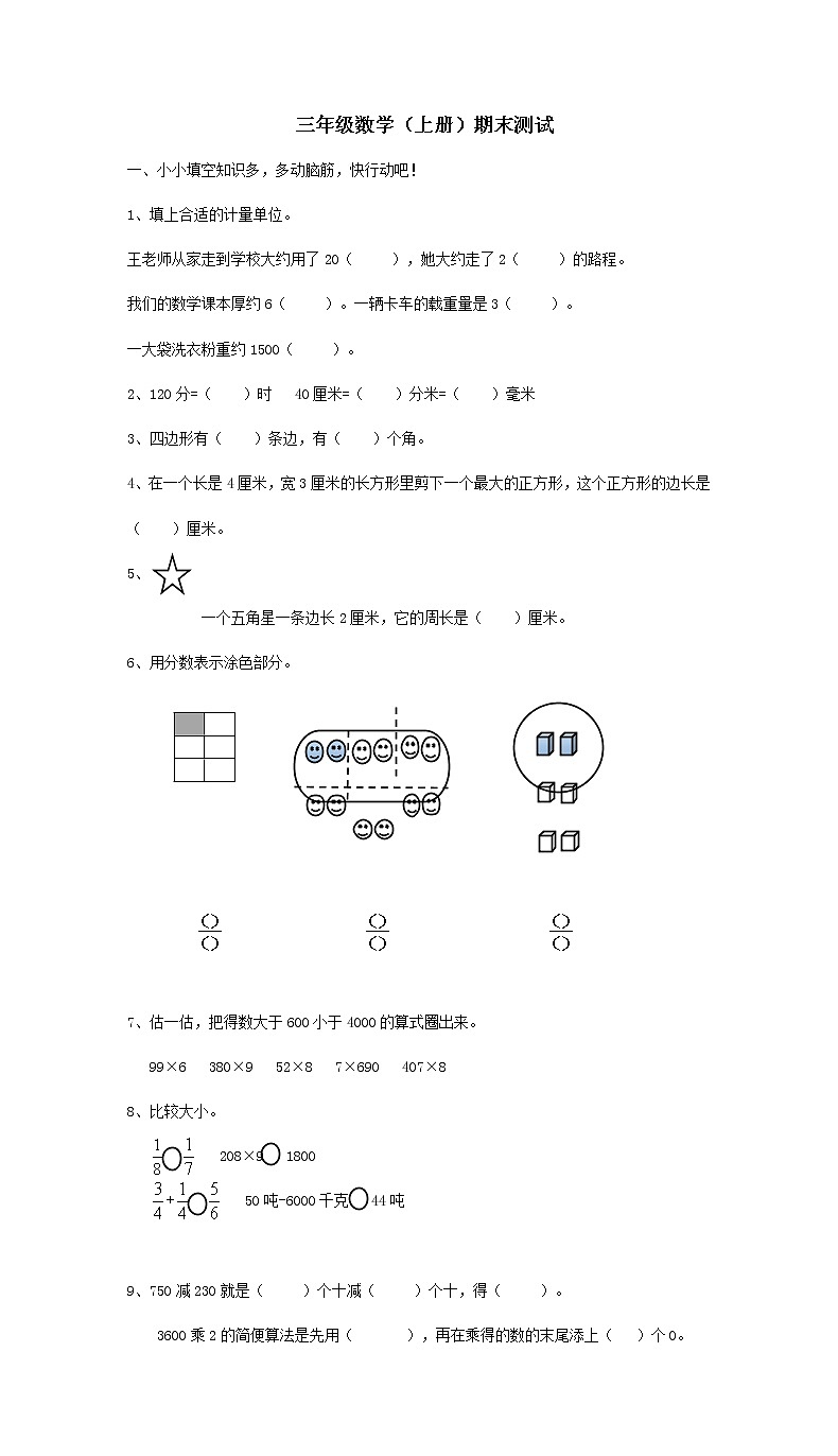 人教版三年级数学上册期末测试第1页