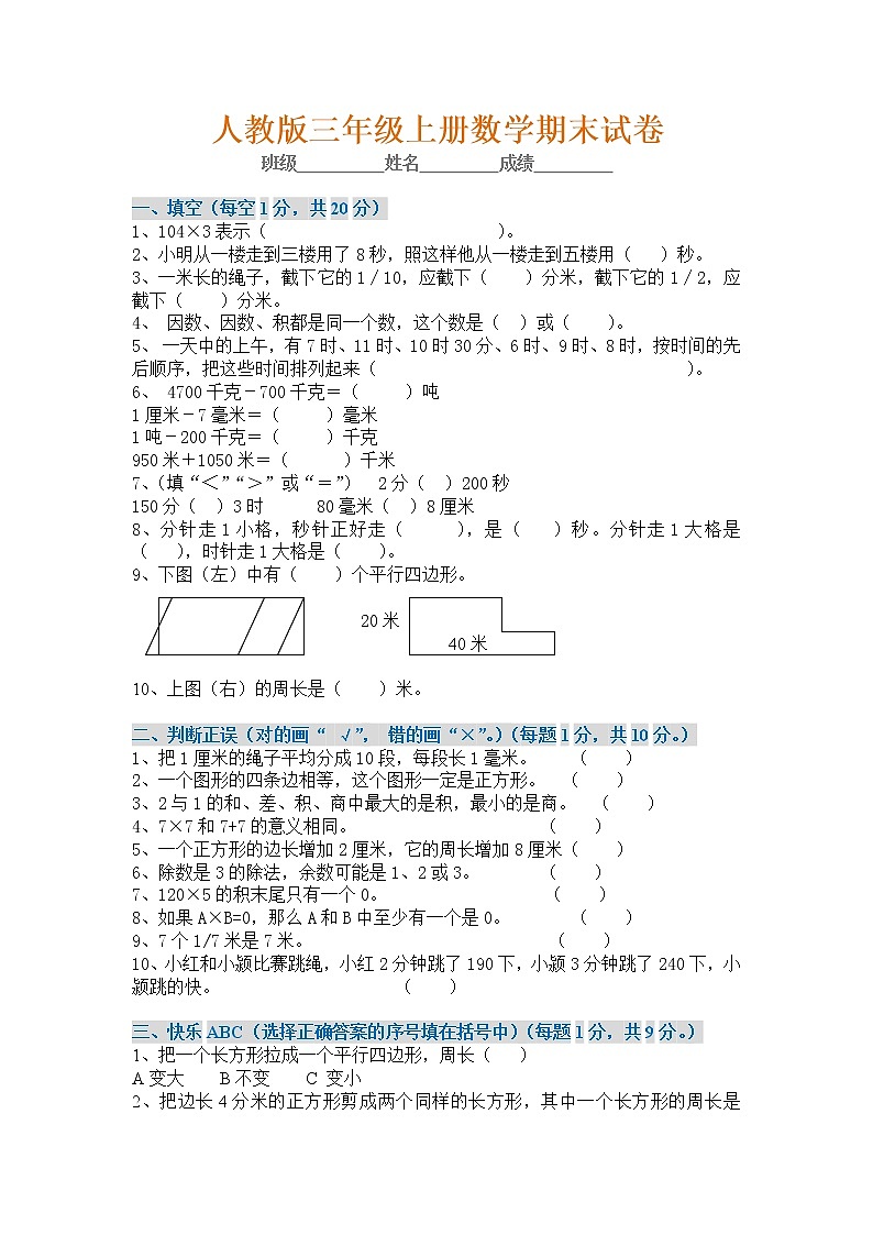 人教版三年级数学上册期末试卷（附参考答案）第1页