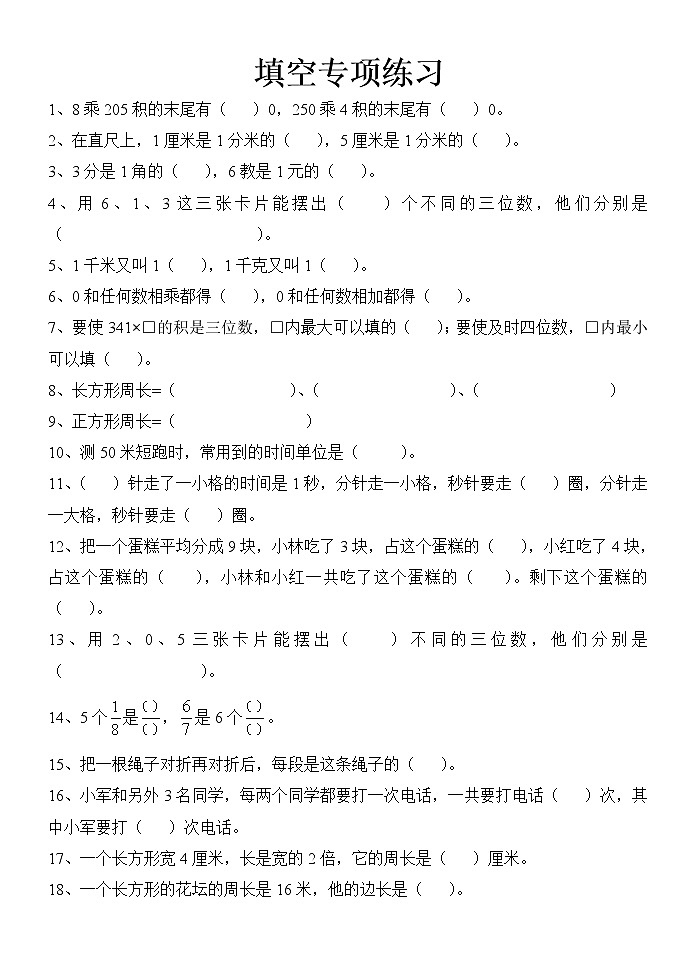 人教版三年级数学上册期末填空专项练习01
