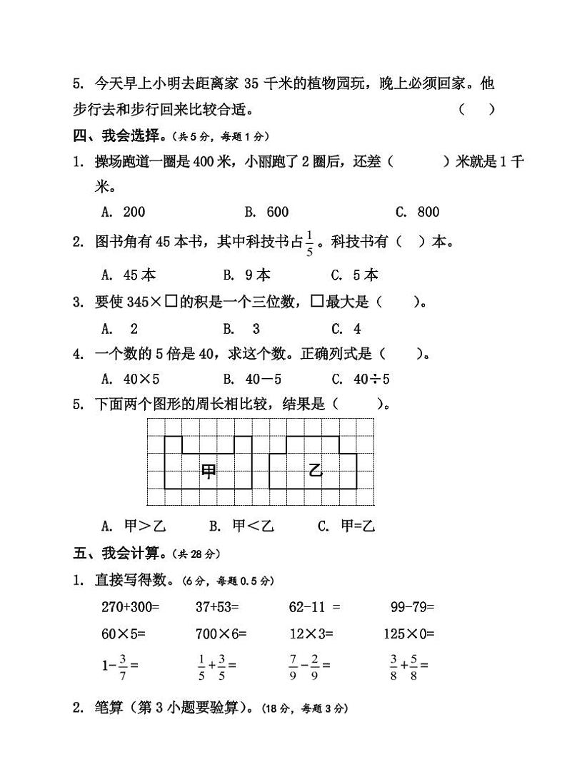 人教版三年级数学上册期末测试③卷及答案03