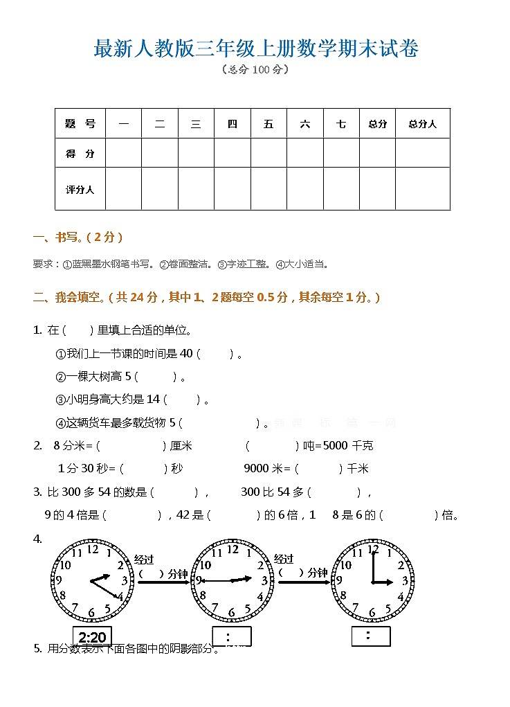 人教版三年级数学上册期末测试卷（含答案）第1页