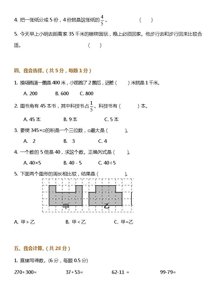 人教版三年级数学上册期末测试卷（含答案）第3页