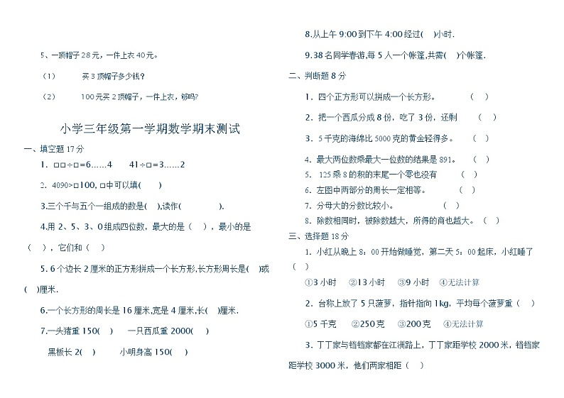 人教版三年级数学上册期末考试题第3页