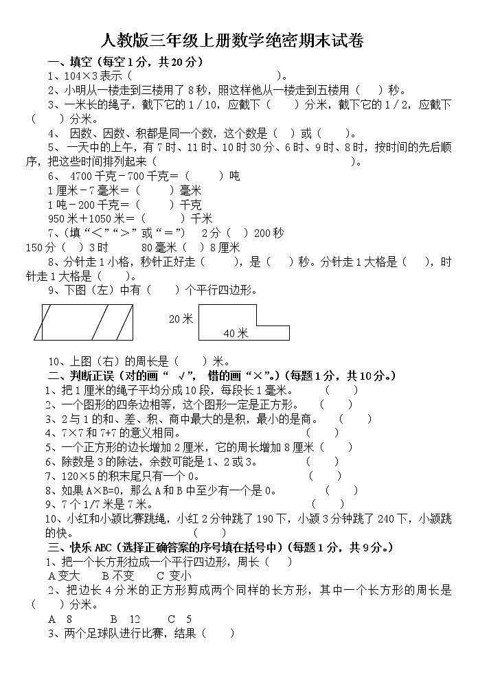 人教版三年级数学上册期末预测卷第1页