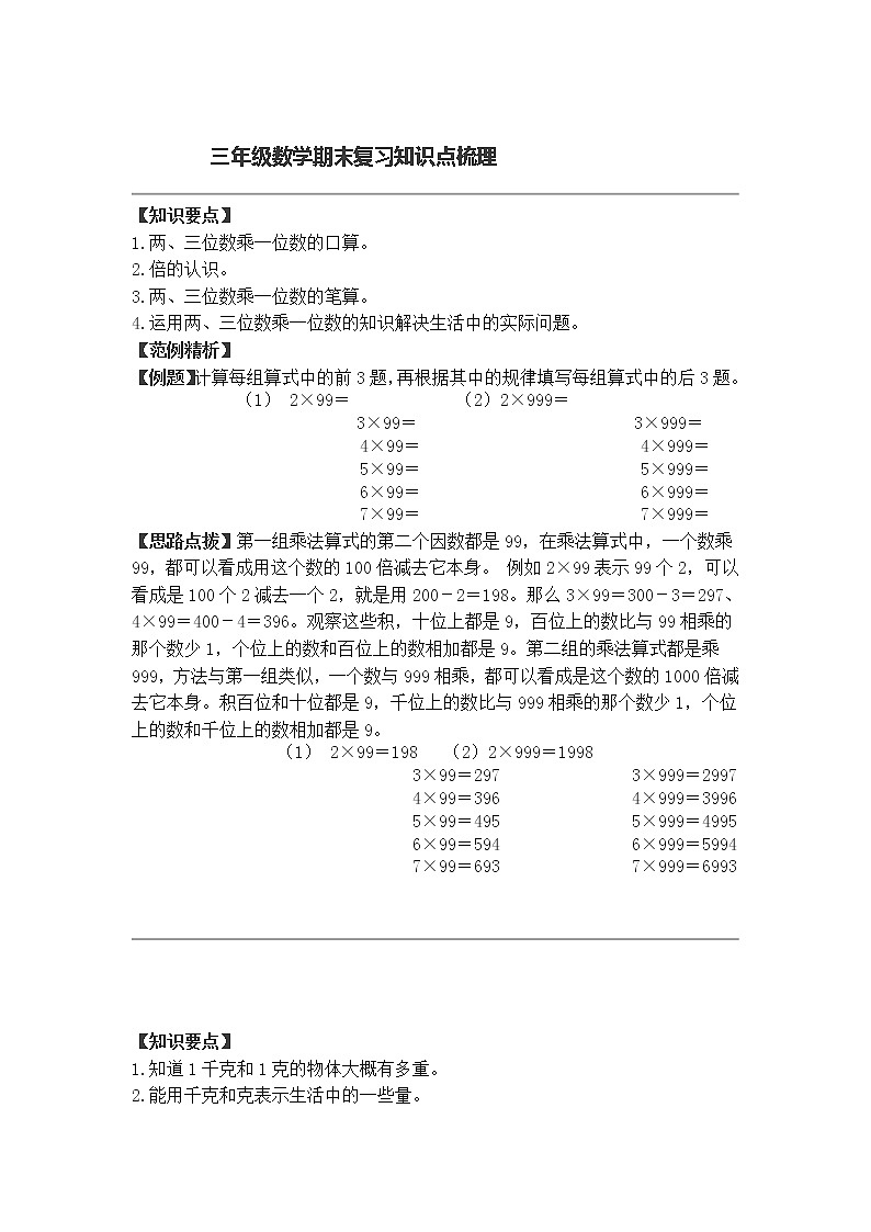 人教版三年级数学上册期末知识点梳理第1页
