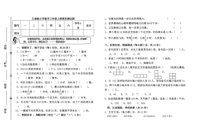 人教版三年级数学上册期末检测试卷（附参考答案）第1页